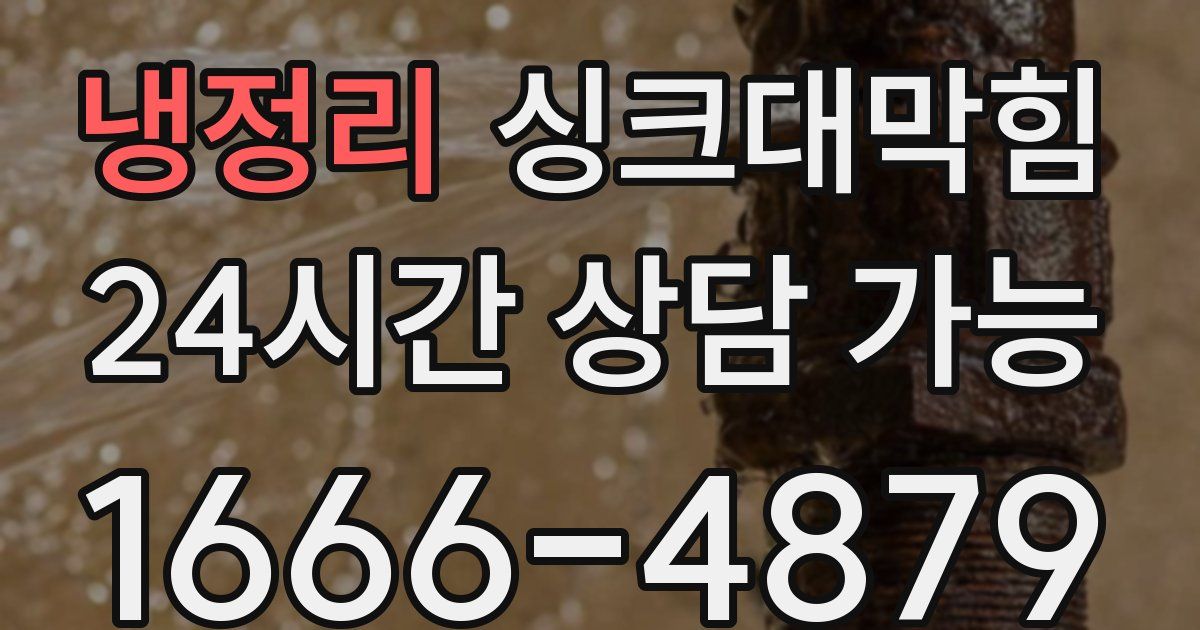 냉정리 싱크대 뚫기