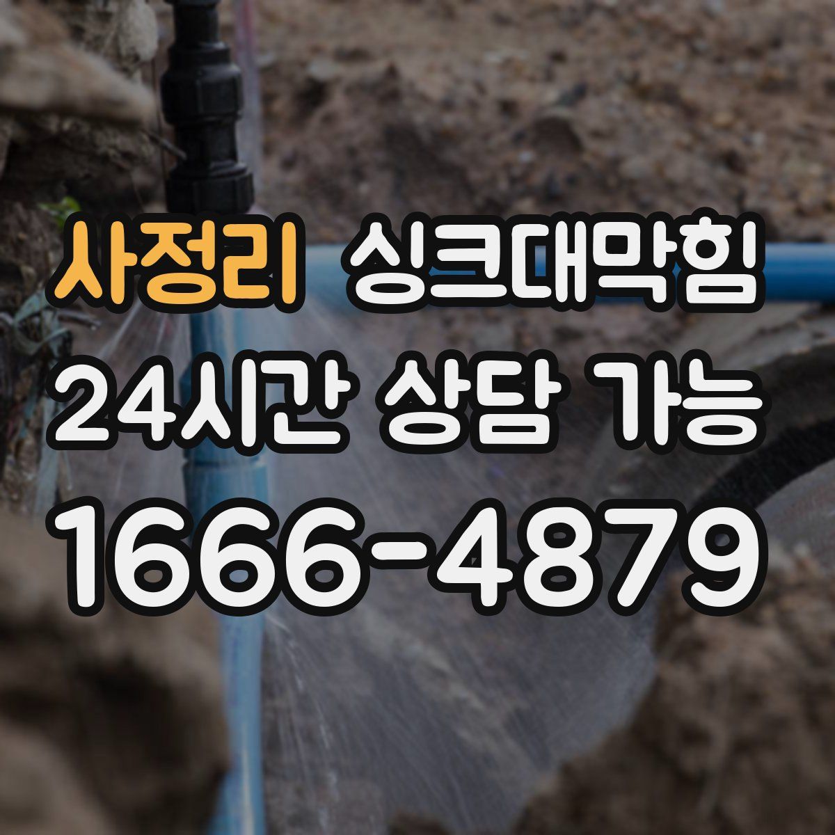 사정리 싱크대막힘