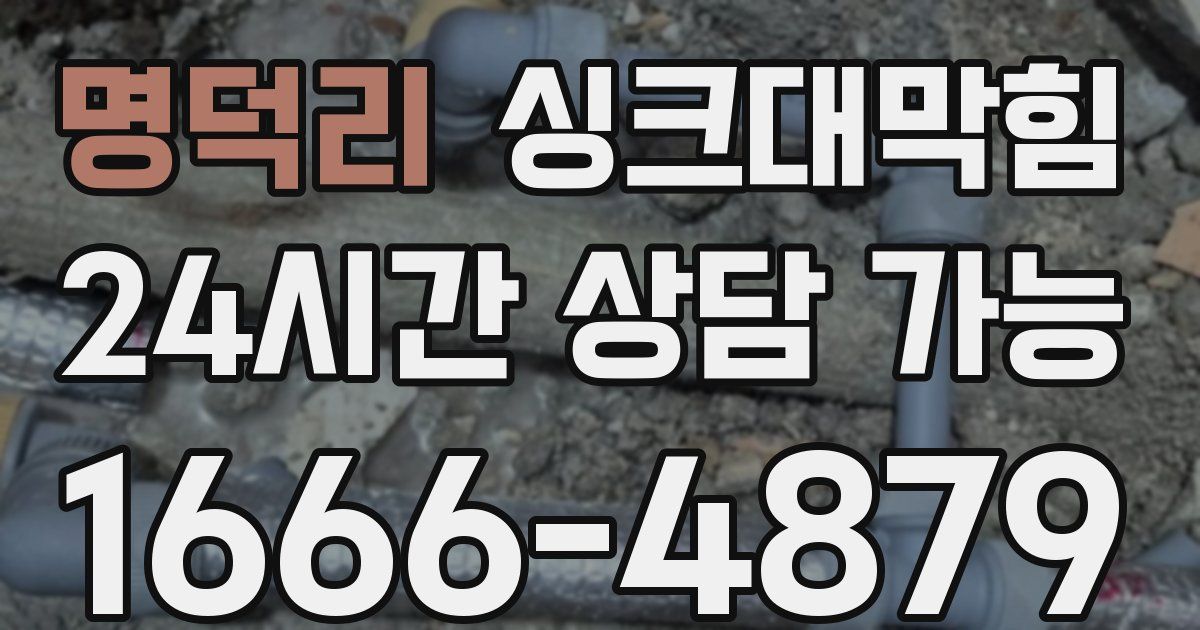 명덕리 싱크대 뚫기