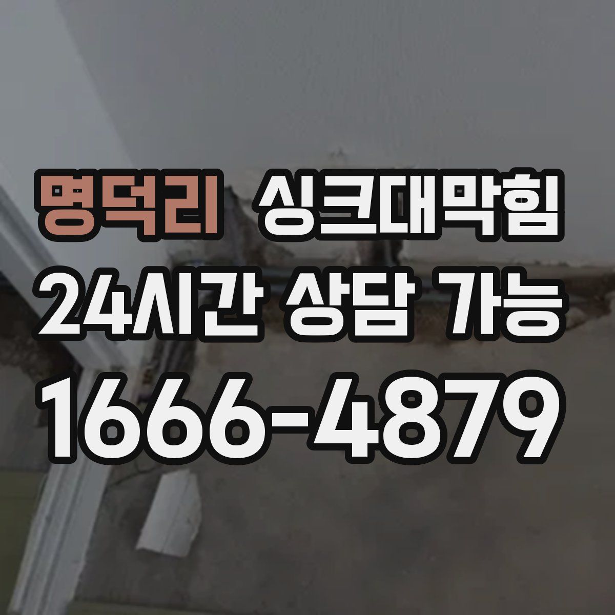 명덕리 싱크대막힘