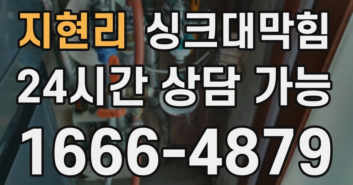 지현리 싱크대 뚫기