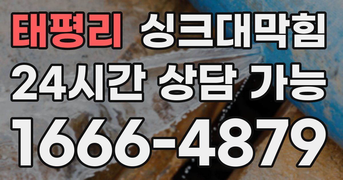 태평리 싱크대 뚫기
