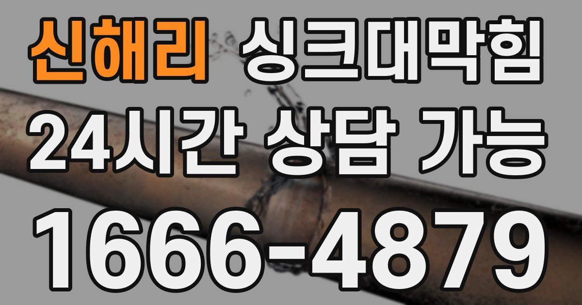 신해리 싱크대 뚫기