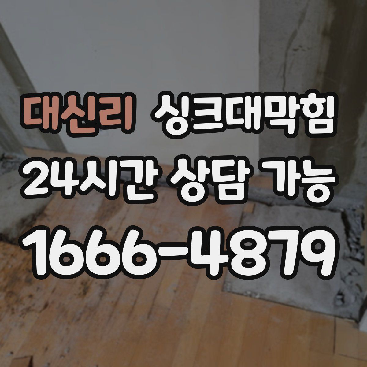 대신리 싱크대막힘