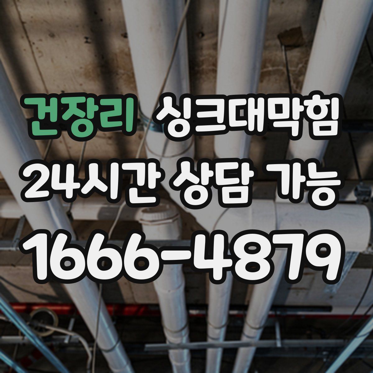 건장리 싱크대막힘