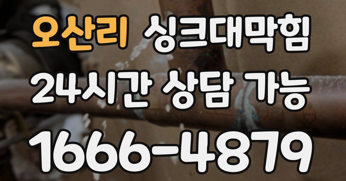 오산리 싱크대 뚫기