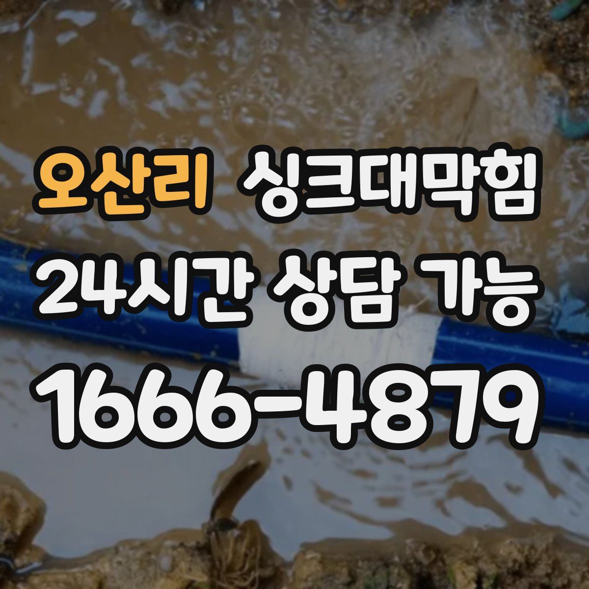 오산리 싱크대막힘