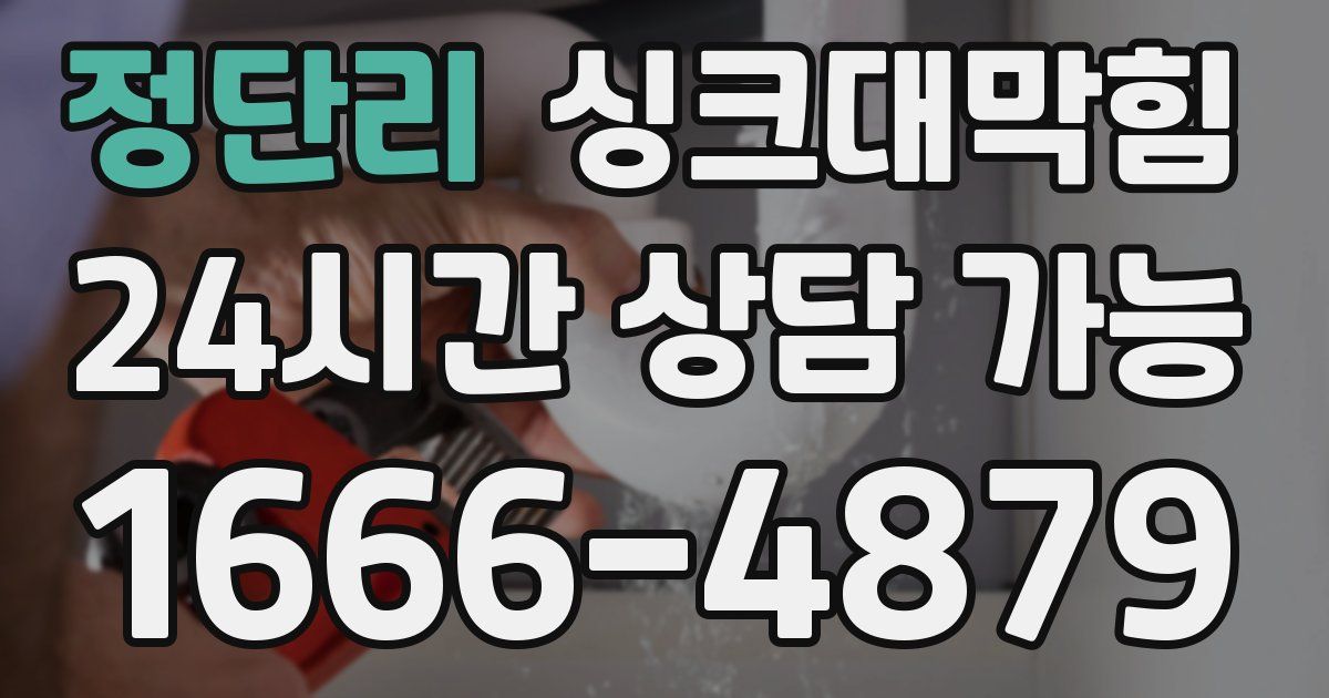 정단리 싱크대 뚫기
