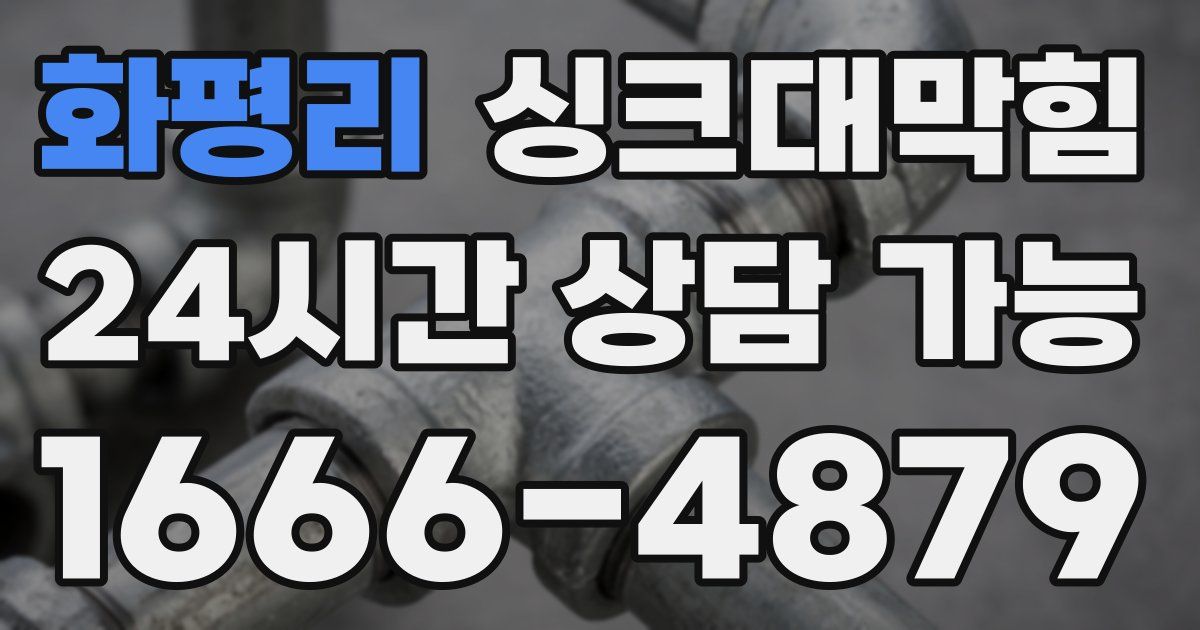 화평리 싱크대 뚫기