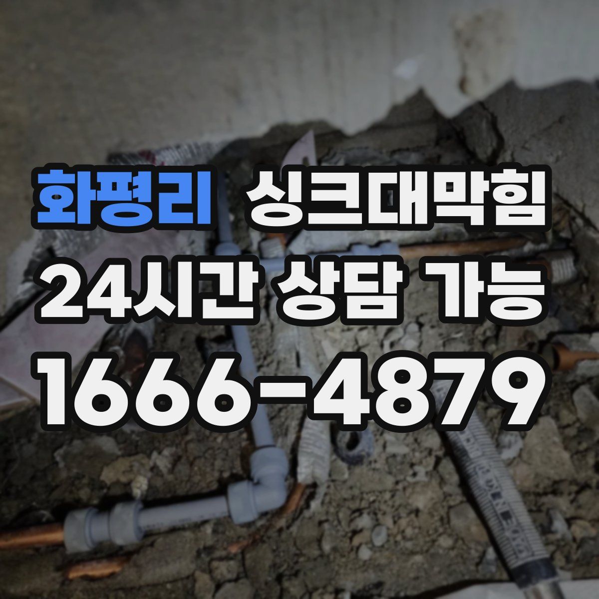 화평리 싱크대막힘