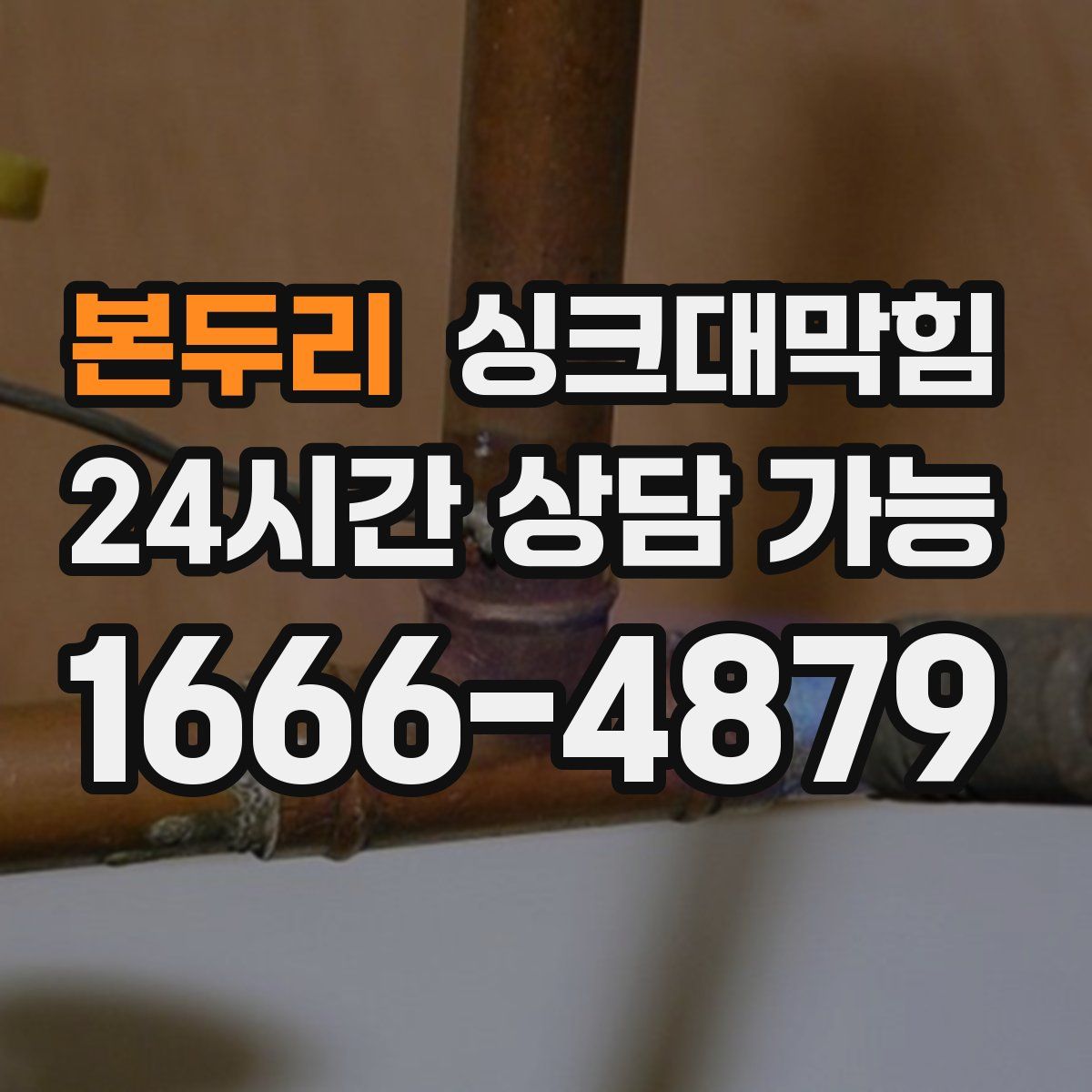 본두리 싱크대막힘