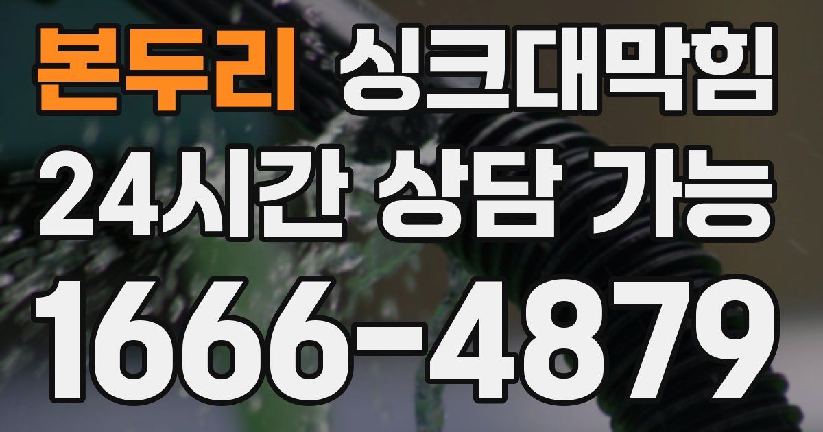 본두리 싱크대 뚫기