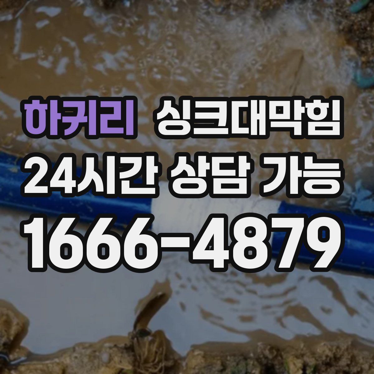 하귀리 싱크대막힘