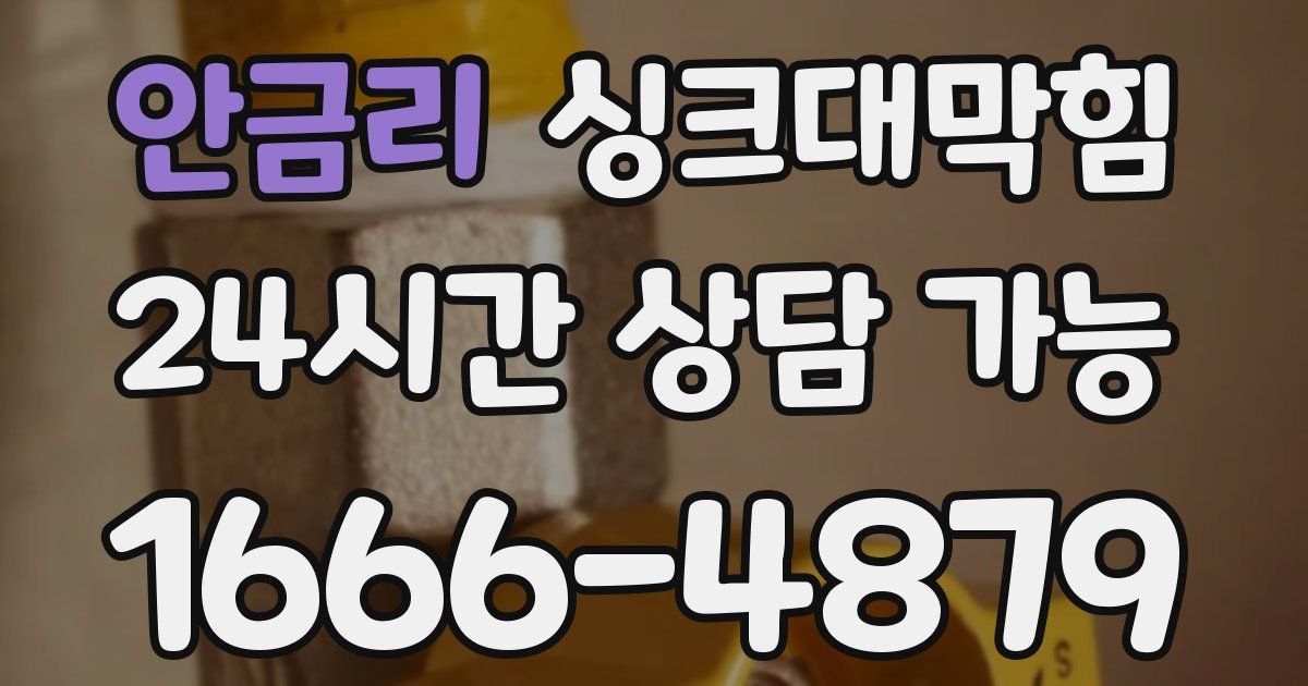 안금리 싱크대 뚫기