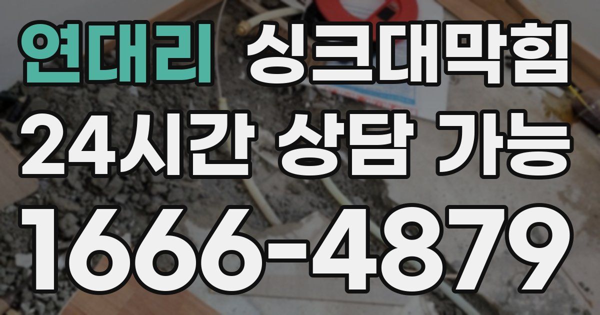 연대리 싱크대 뚫기