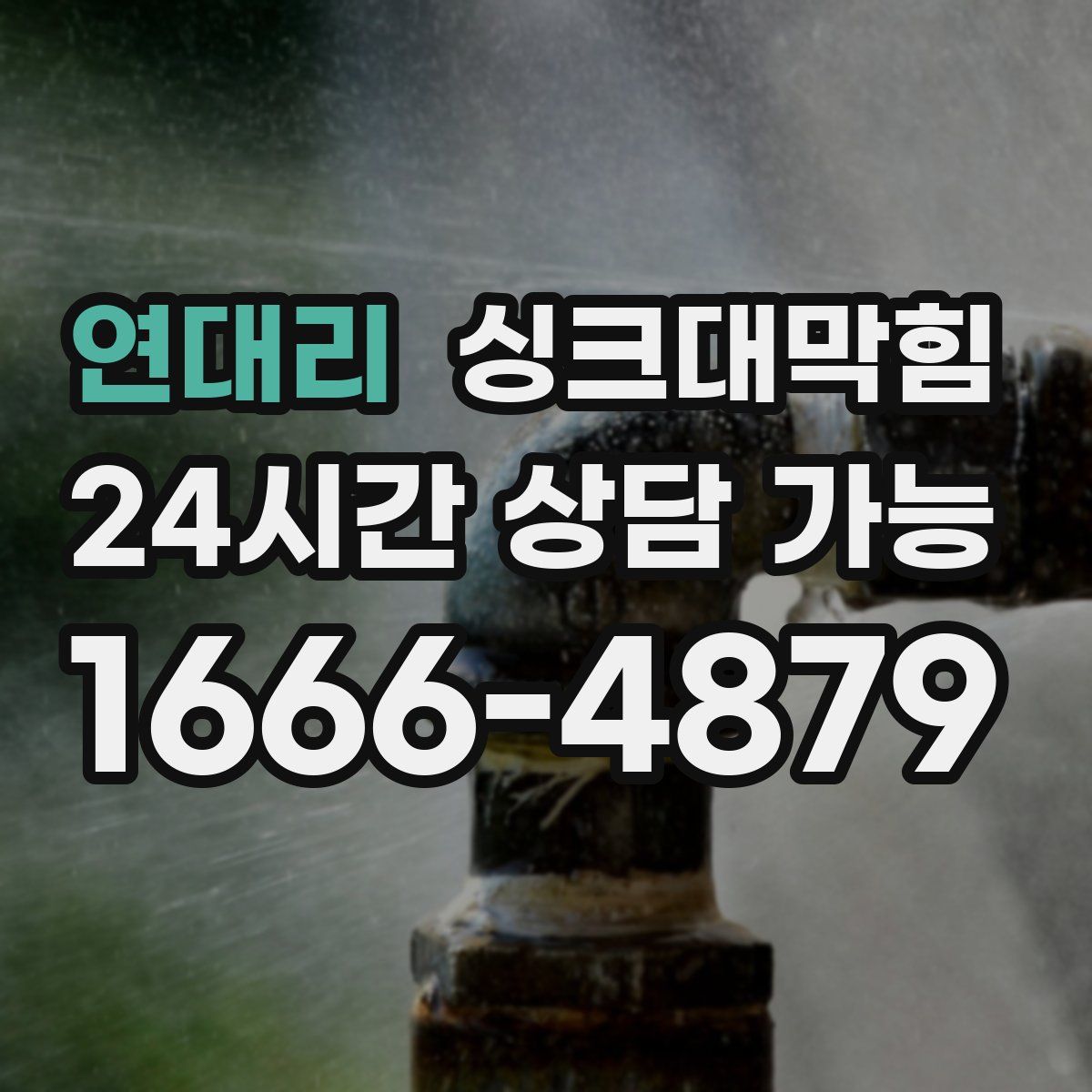 연대리 싱크대막힘