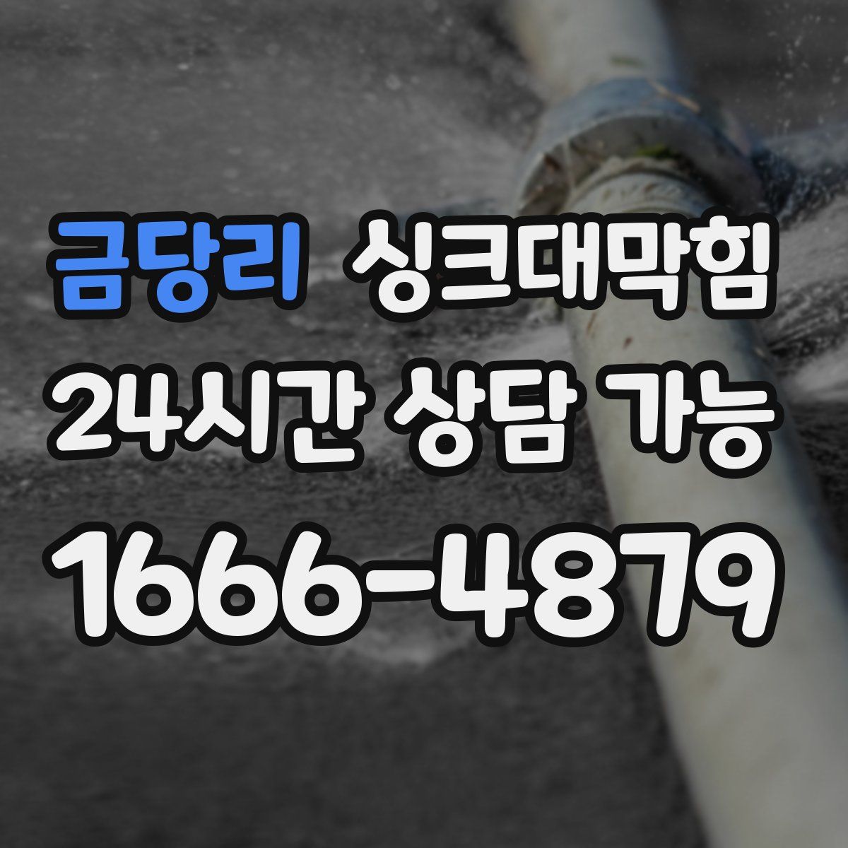 금당리 싱크대막힘