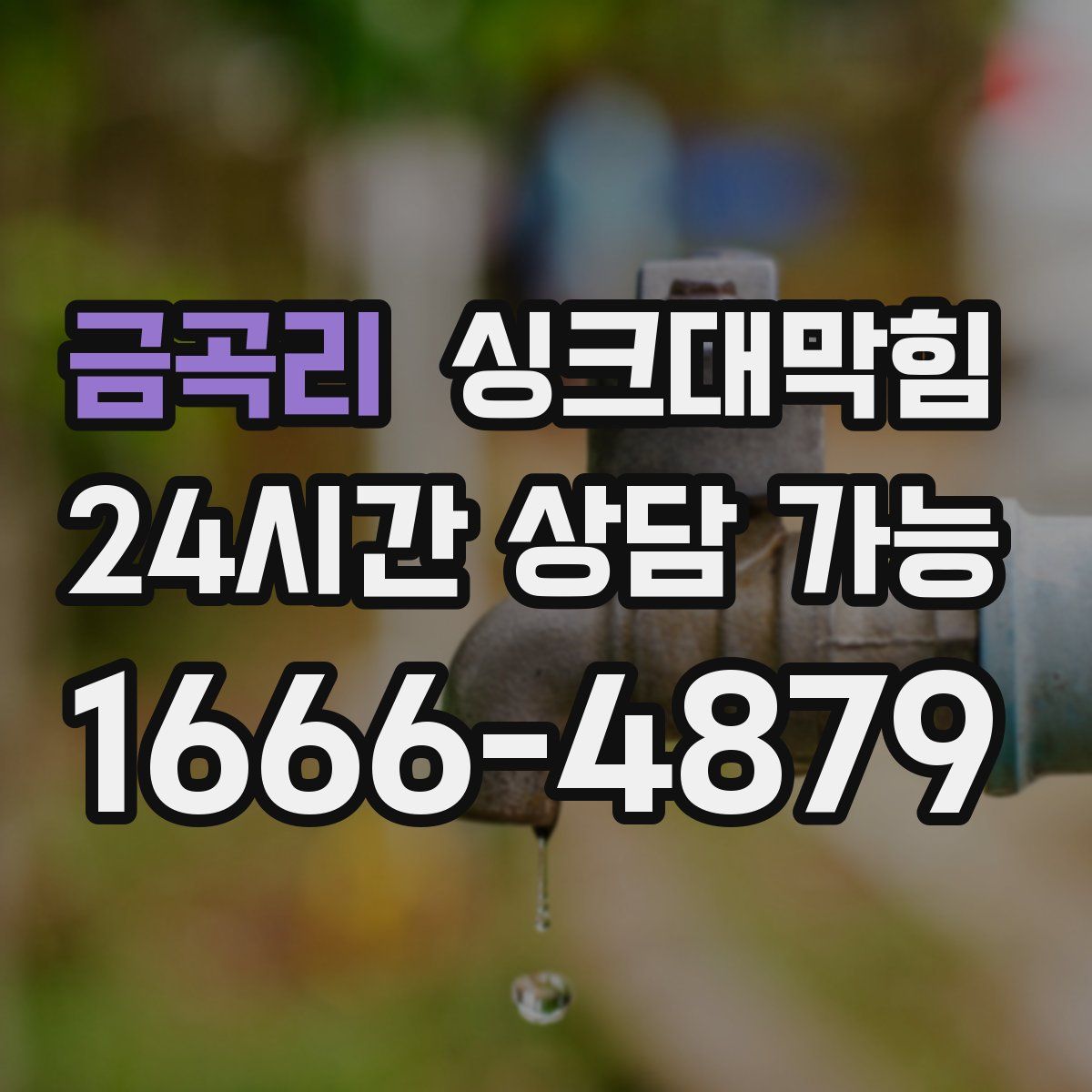 금곡리 싱크대막힘