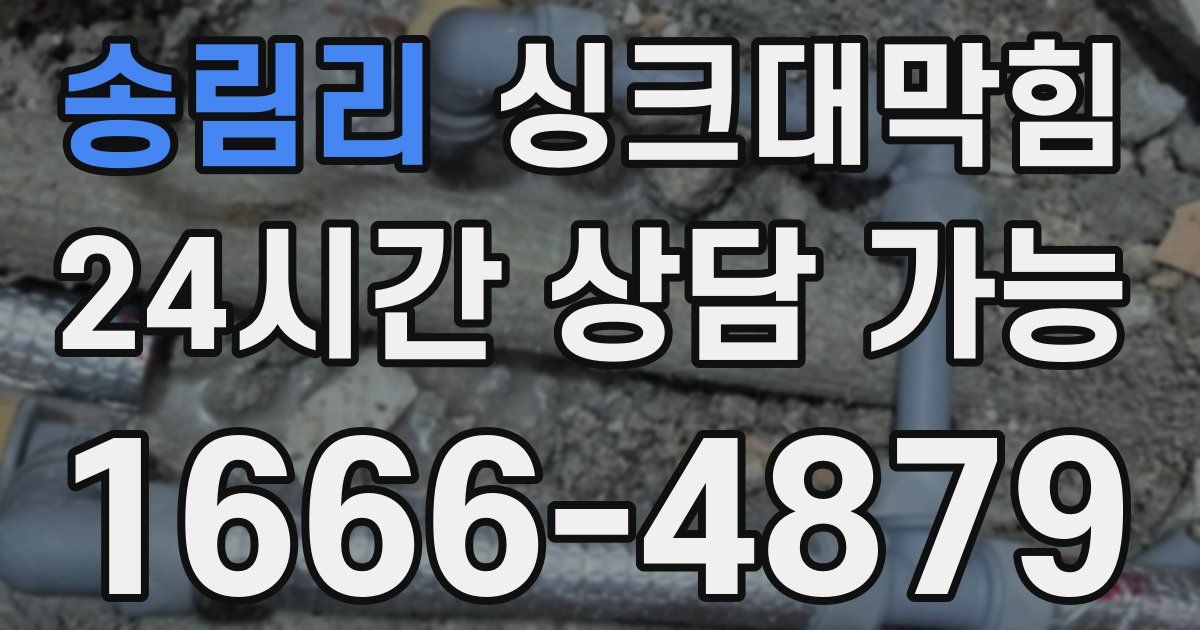 송림리 싱크대 뚫기