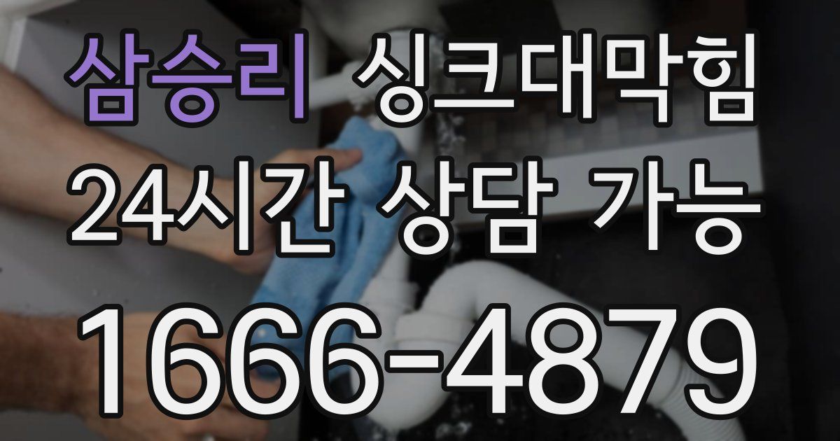 삼승리 싱크대 뚫기