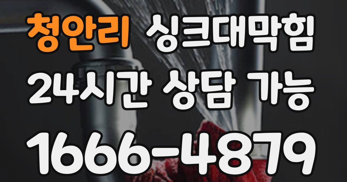 청안리 싱크대 뚫기