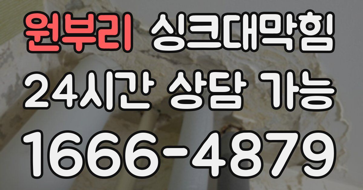 원부리 싱크대 뚫기