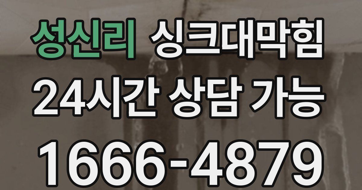 성신리 싱크대 뚫기