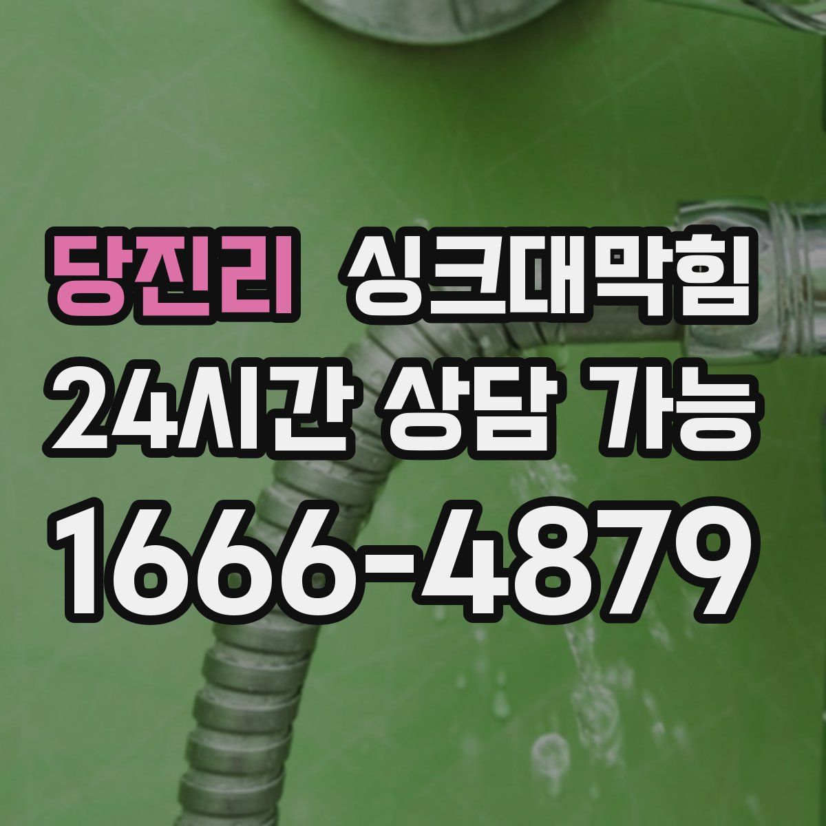 당진리 싱크대막힘