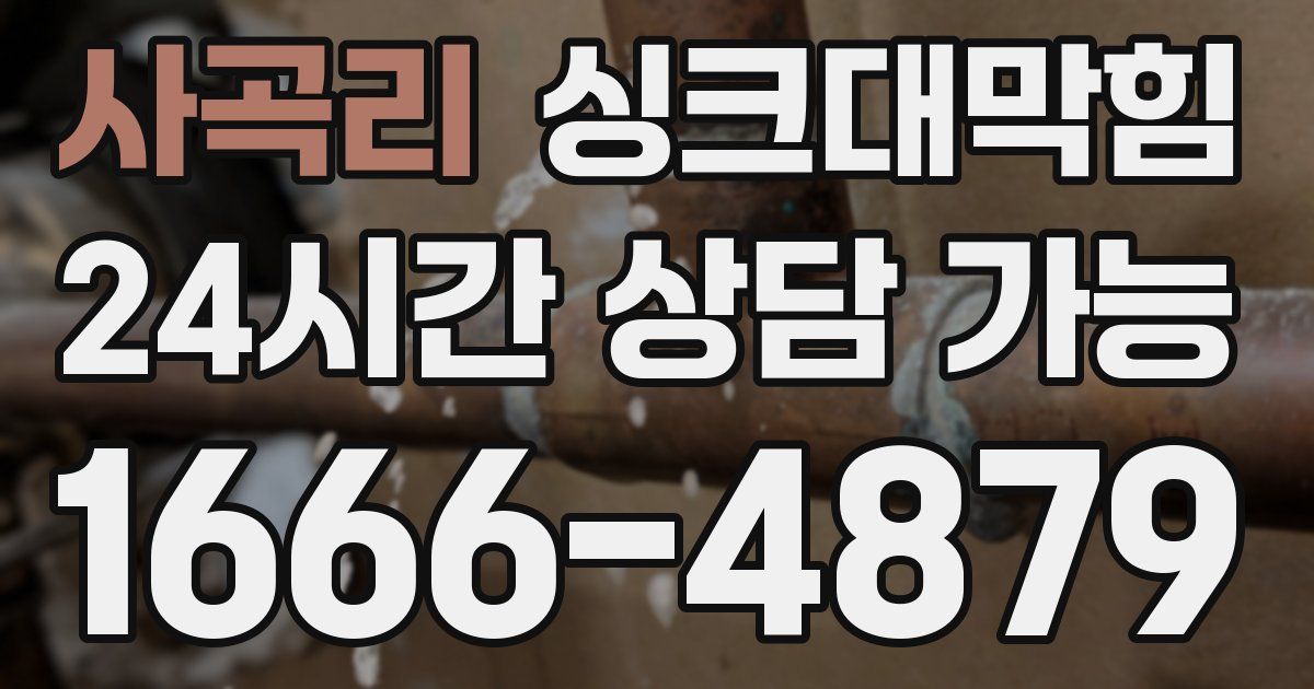 사곡리 싱크대 뚫기