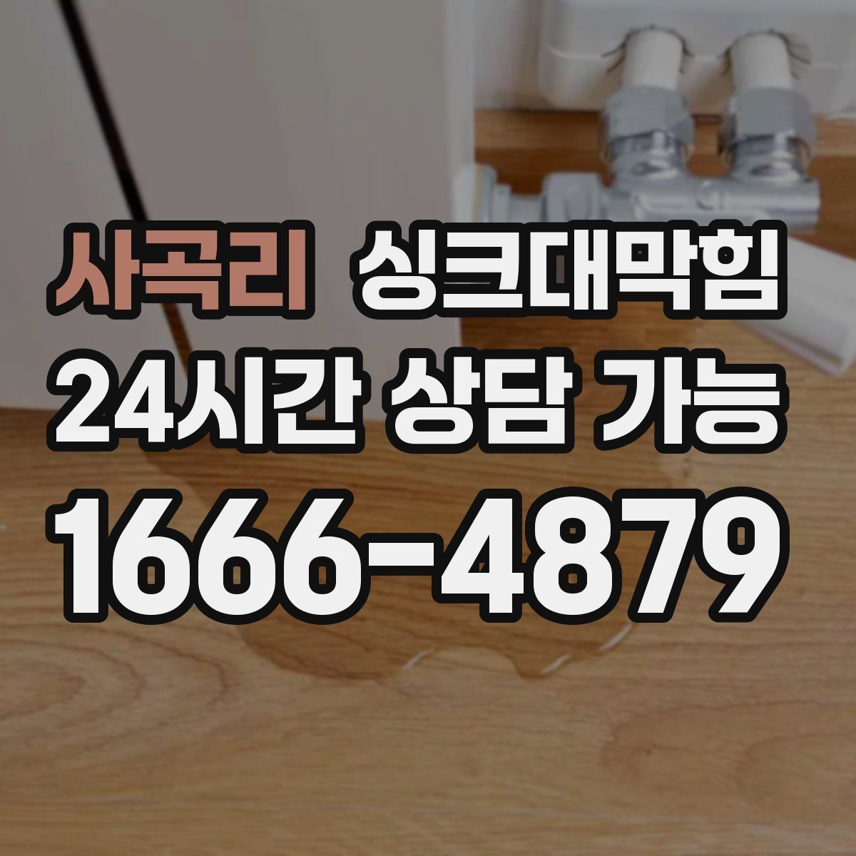 사곡리 싱크대막힘