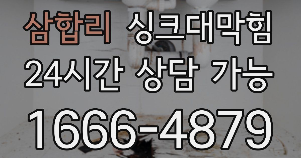 삼합리 싱크대 뚫기