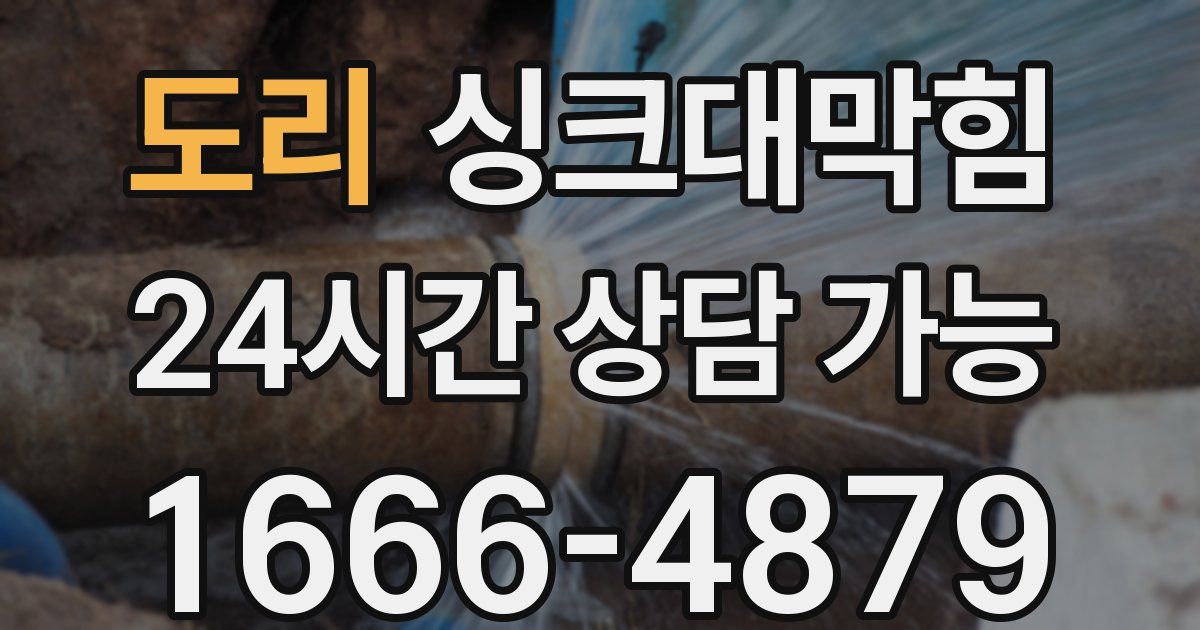 도리 싱크대 뚫기