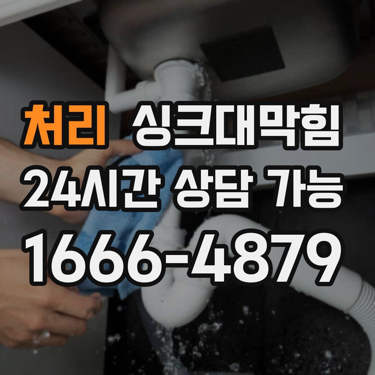 처리 싱크대막힘