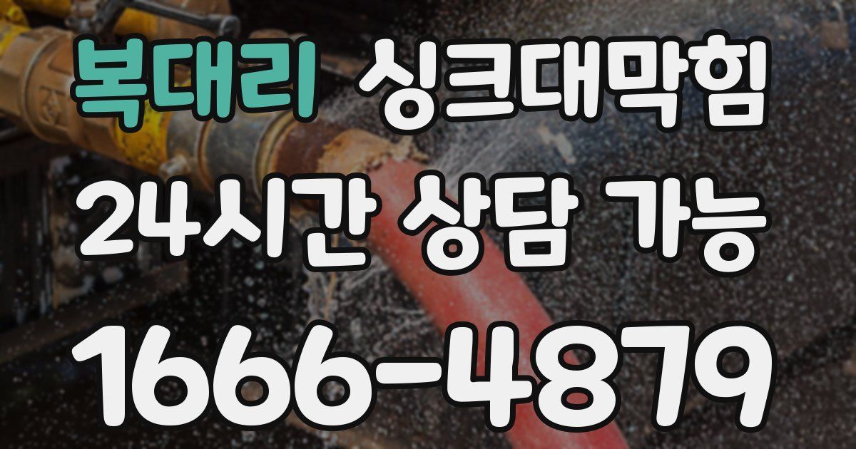 복대리 싱크대 뚫기