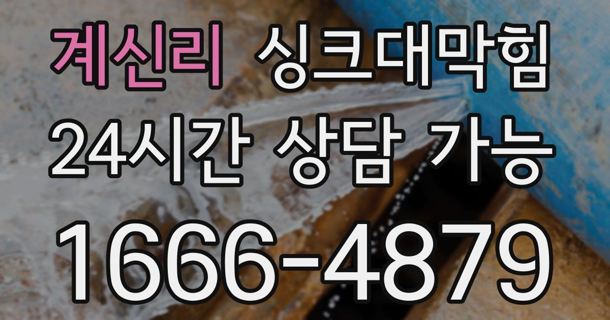 계신리 싱크대 뚫기
