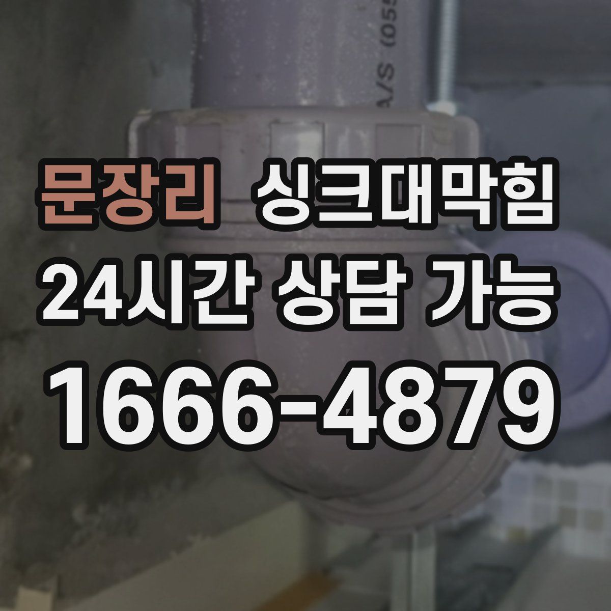 문장리 싱크대막힘