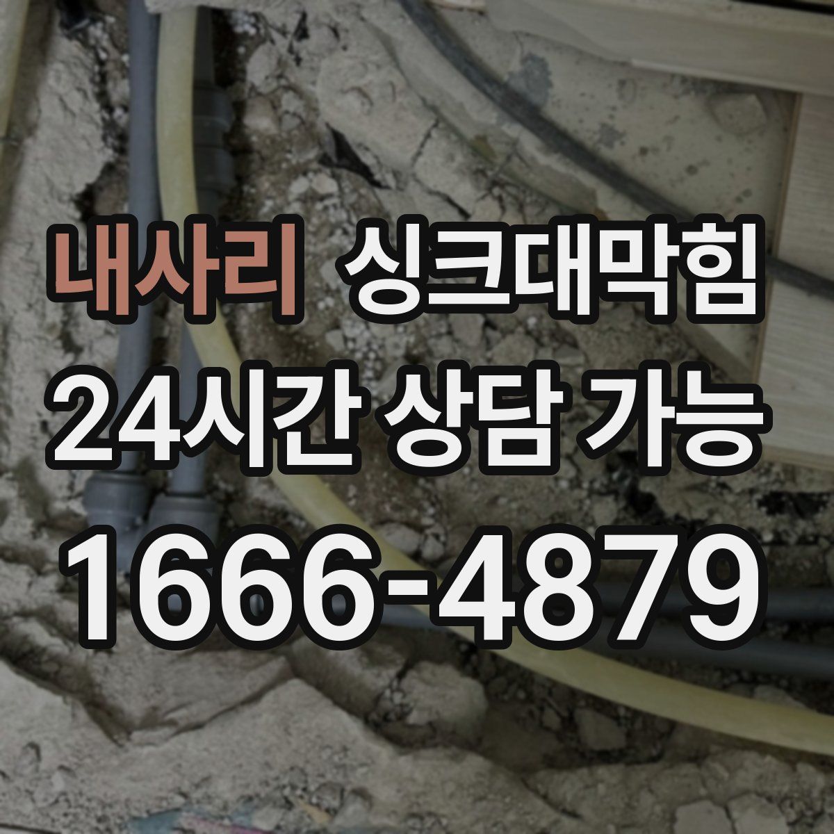 내사리 싱크대막힘