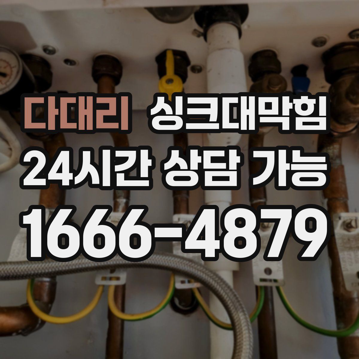 다대리 싱크대막힘