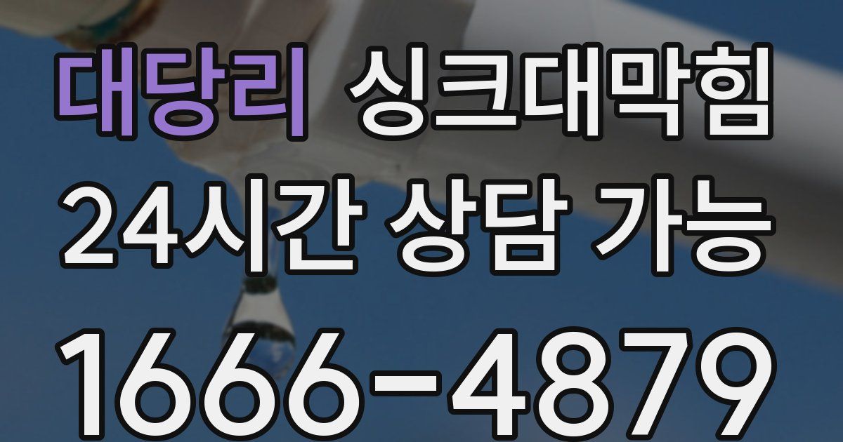 대당리 싱크대 뚫기