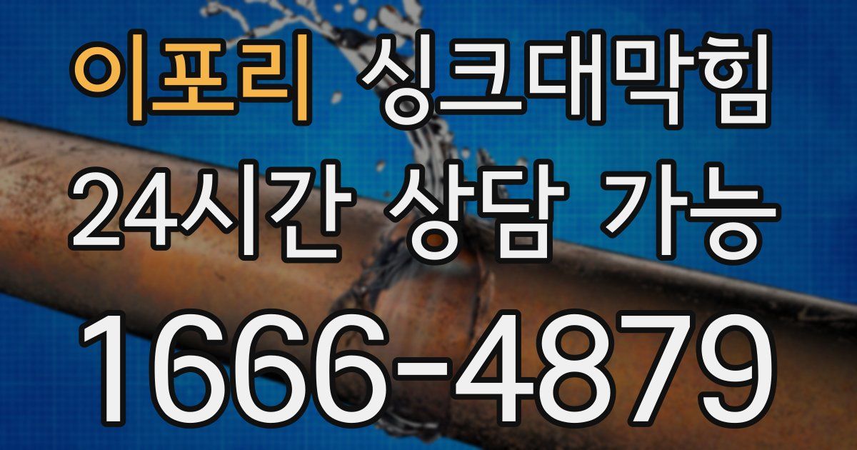 이포리 싱크대 뚫기