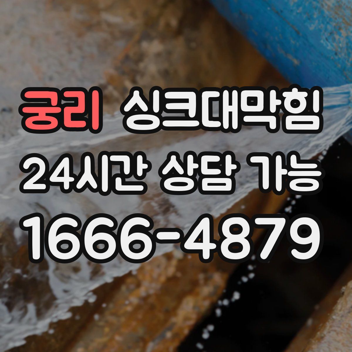 궁리 싱크대막힘