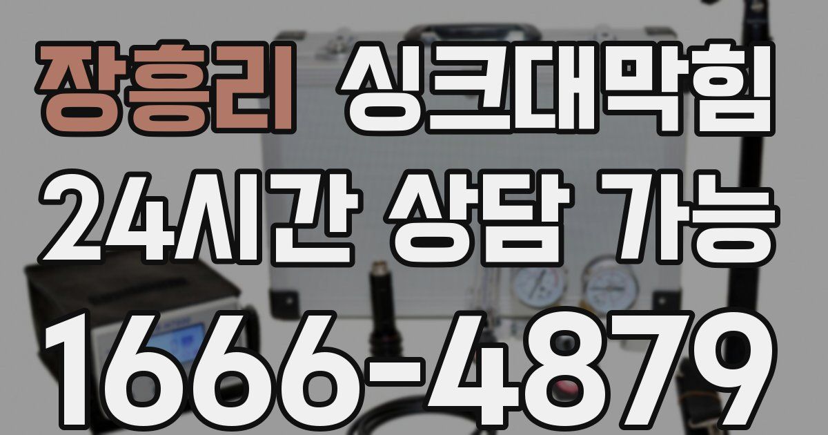 장흥리 싱크대 뚫기