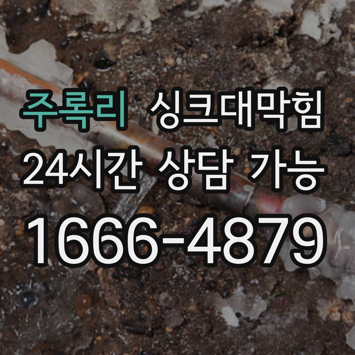 주록리 싱크대막힘