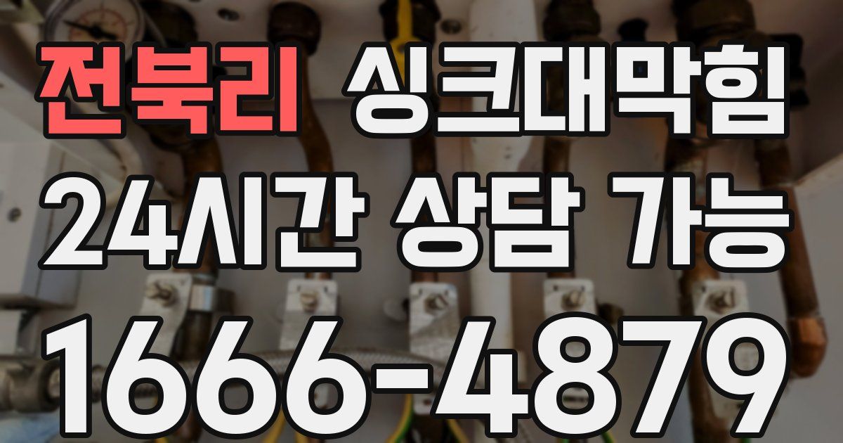 전북리 싱크대 뚫기