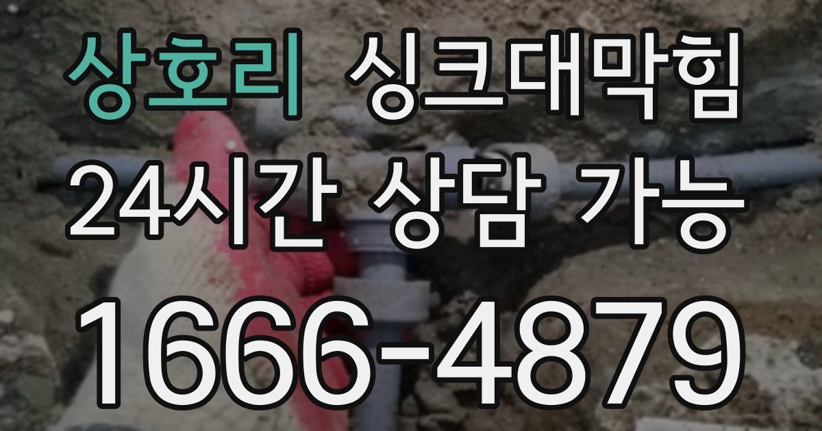 상호리 싱크대 뚫기