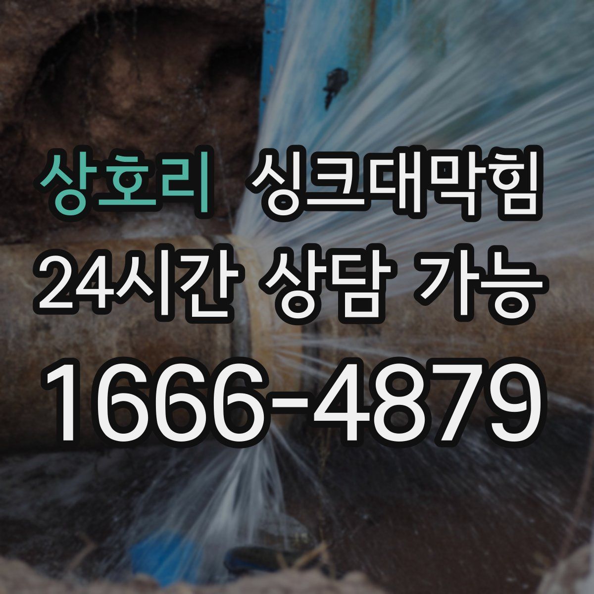 상호리 싱크대막힘