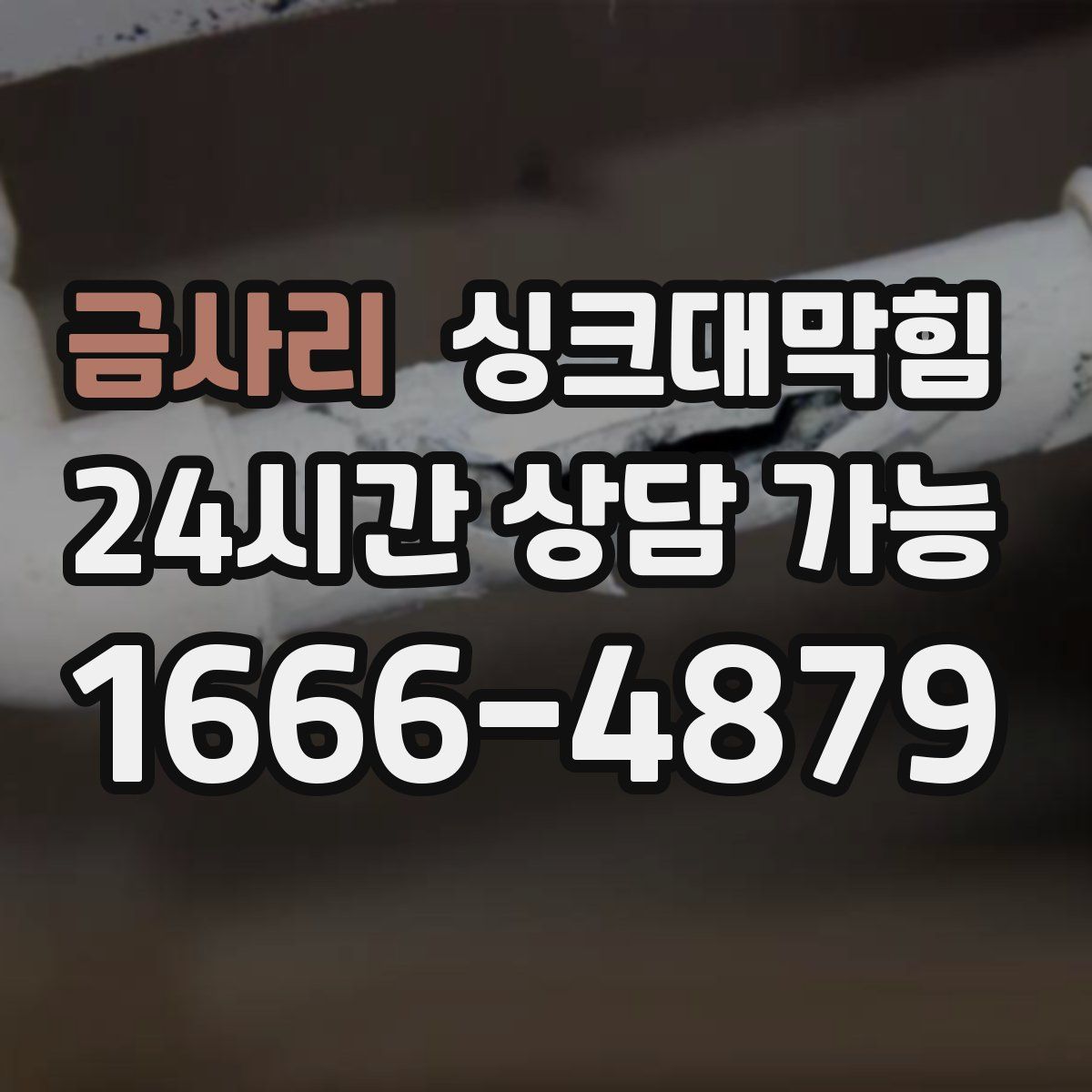 금사리 싱크대막힘