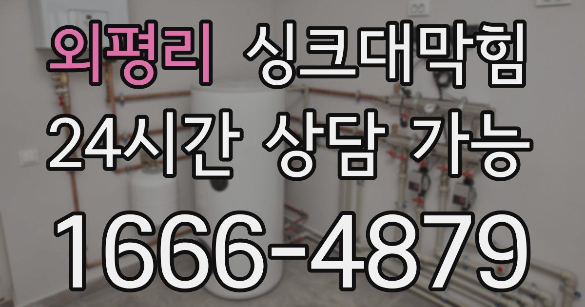 외평리 싱크대 뚫기