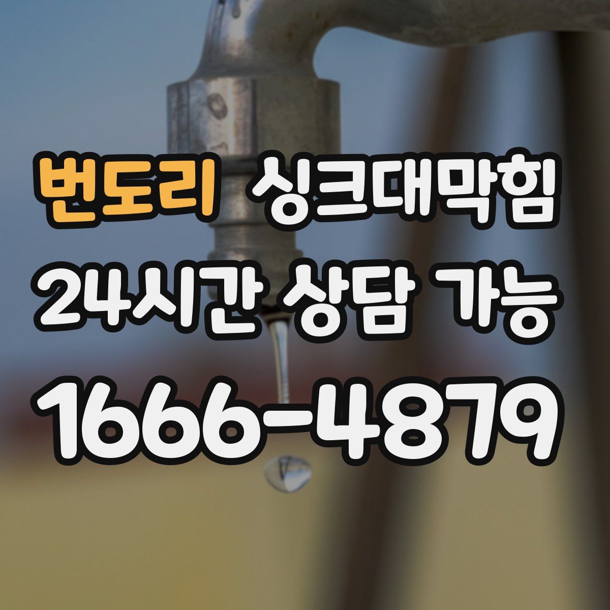 번도리 싱크대막힘