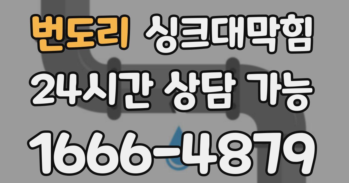 번도리 싱크대 뚫기